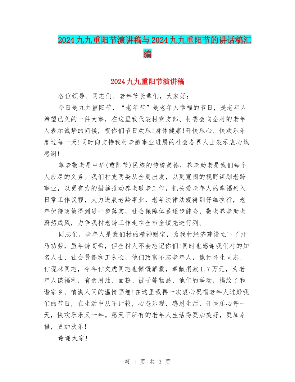 2024九九重阳节演讲稿与2024九九重阳节的讲话稿汇编_第1页