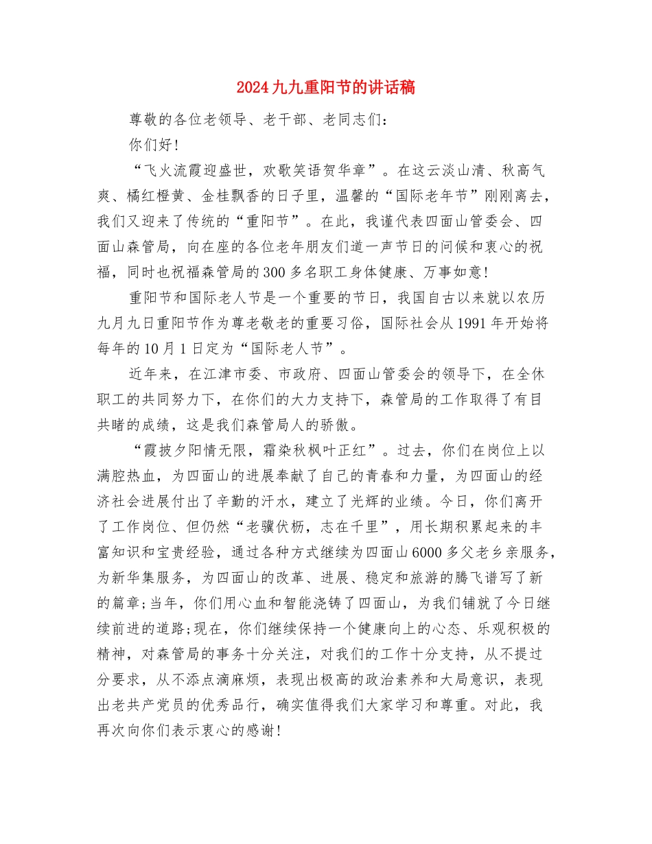 2024九九重阳节演讲稿与2024九九重阳节的讲话稿汇编_第2页