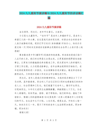 2024九九重阳节演讲稿与2024九九重阳节的讲话稿汇编