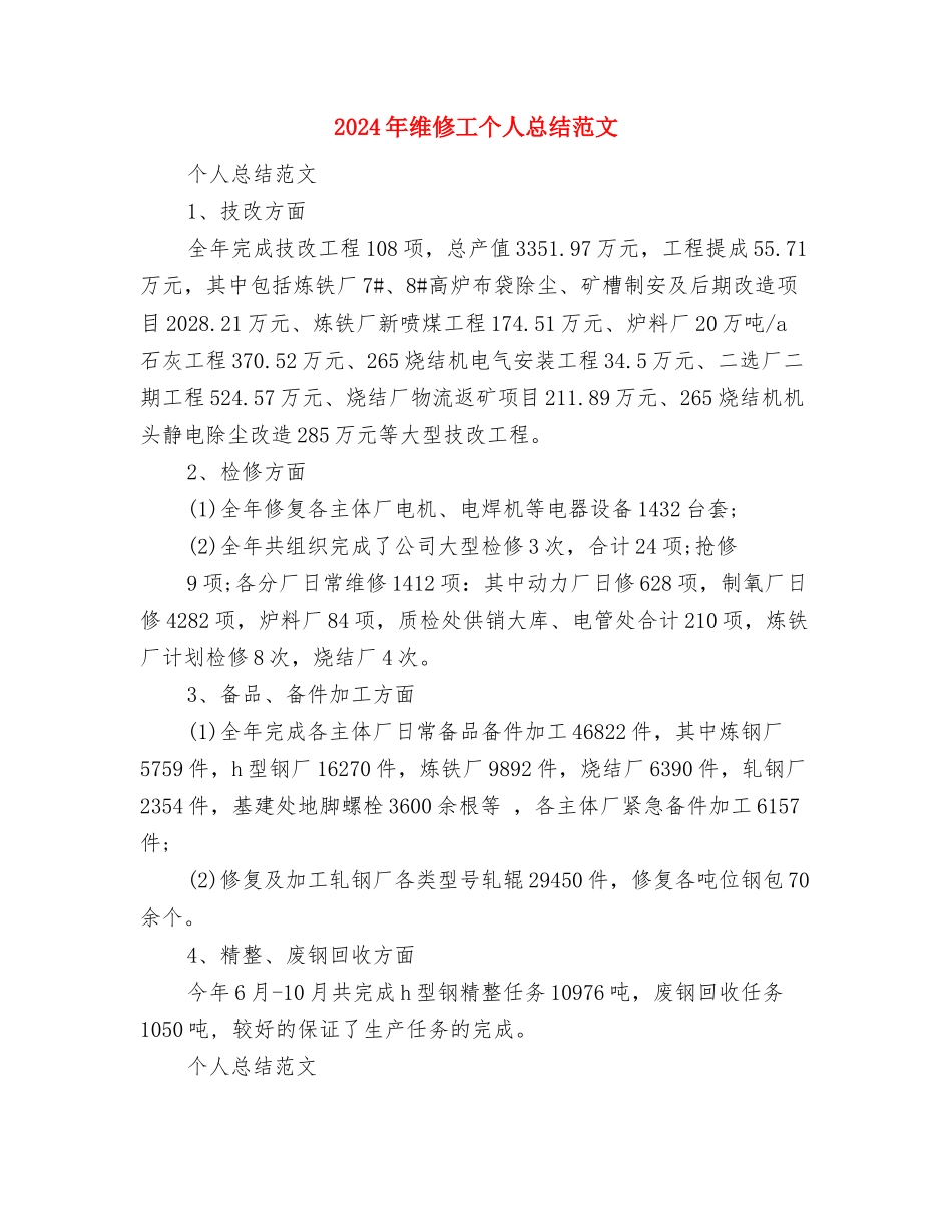 2024年维修工个人总结范文与2024年维修工个人总结范文3汇编_第3页