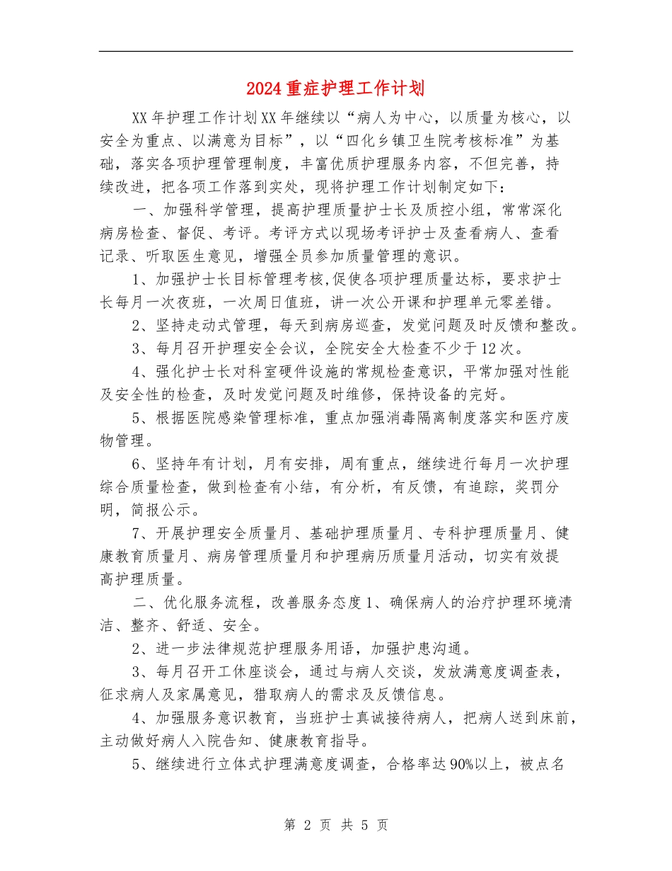 2024重症护理工作计划_第2页