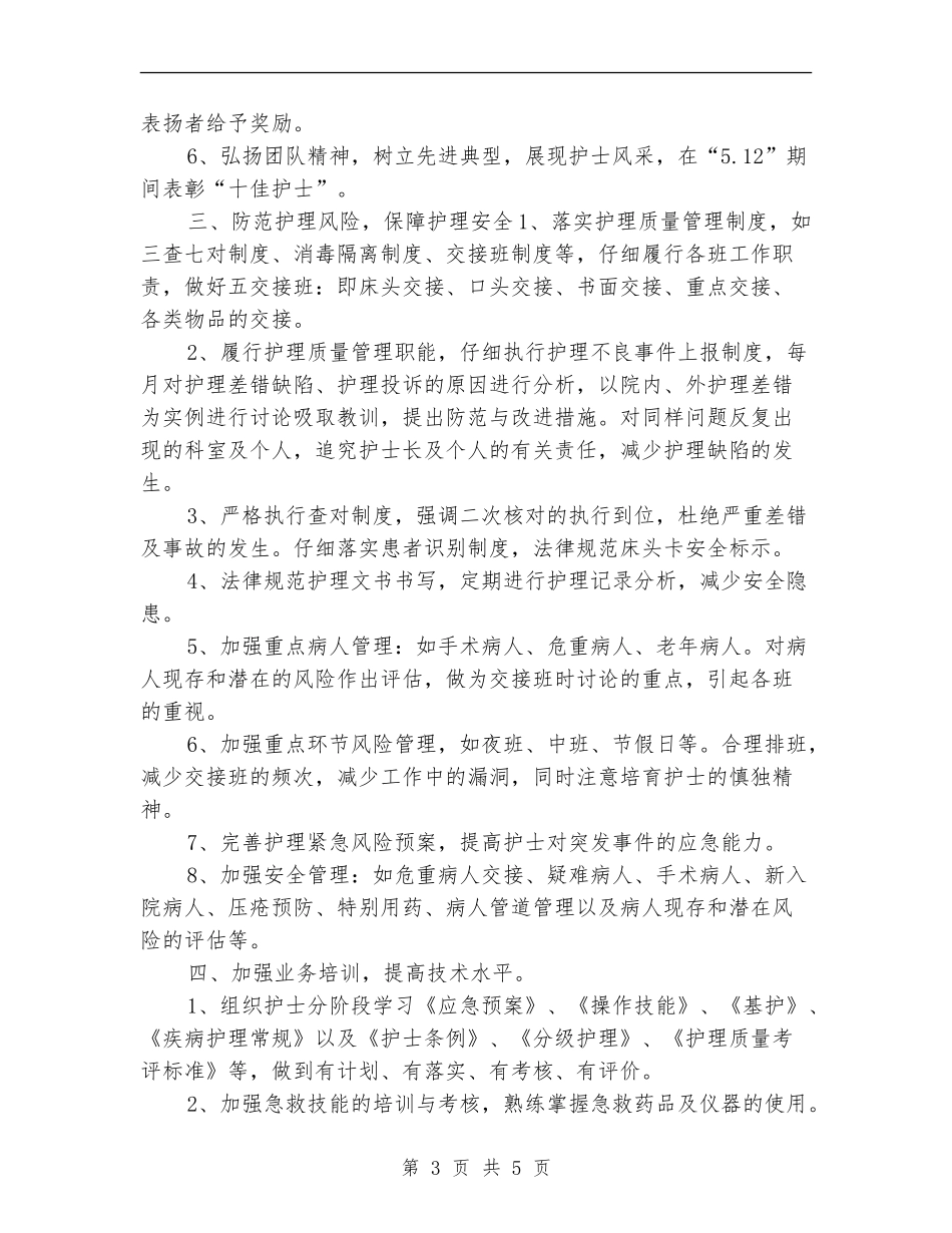 2024重症护理工作计划_第3页