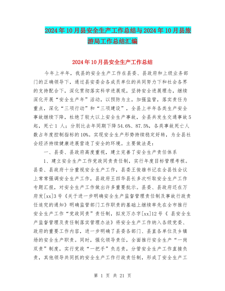 2024年10月县安全生产工作总结与2024年10月县旅游局工作总结汇编_第1页