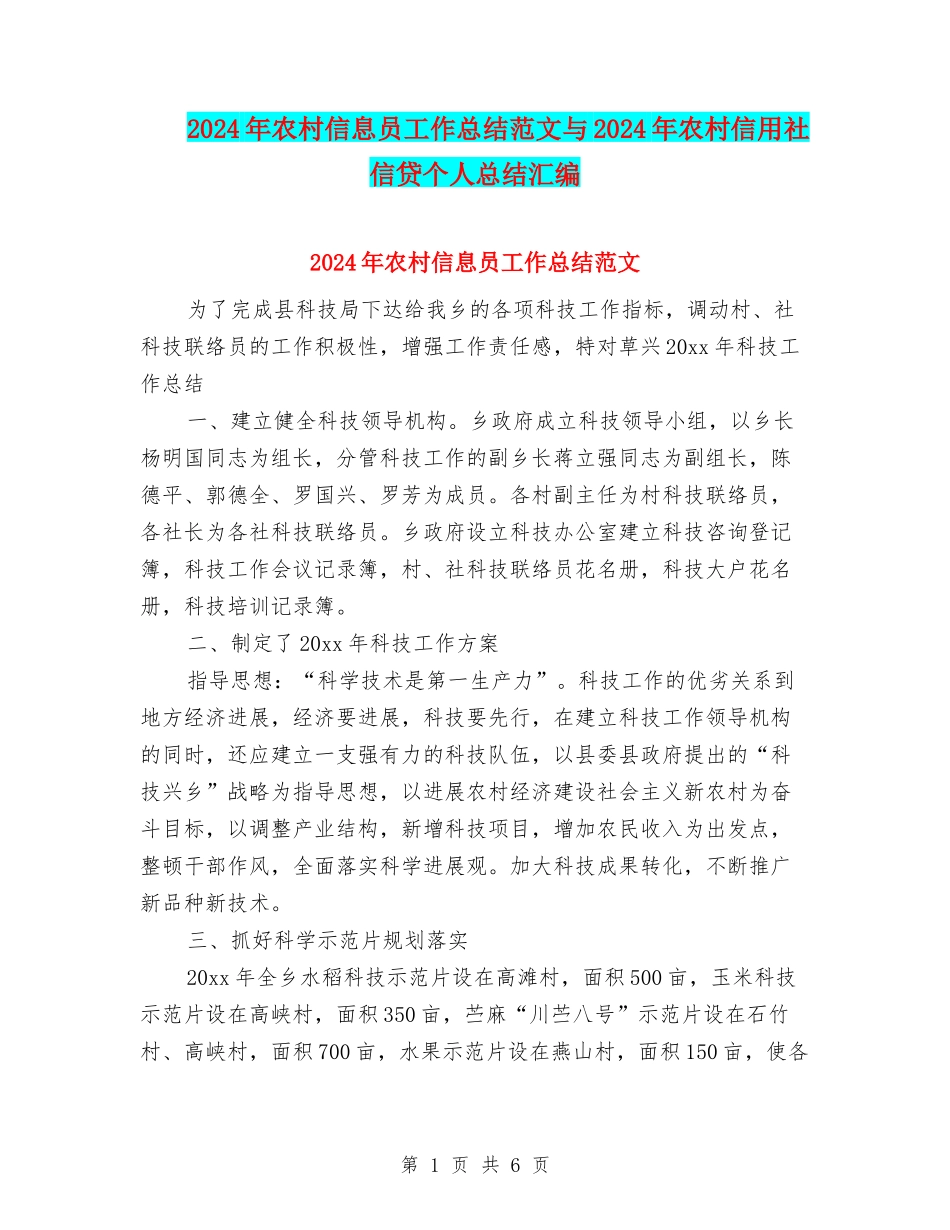 2024年农村信息员工作总结范文与2024年农村信用社信贷个人总结汇编_第1页