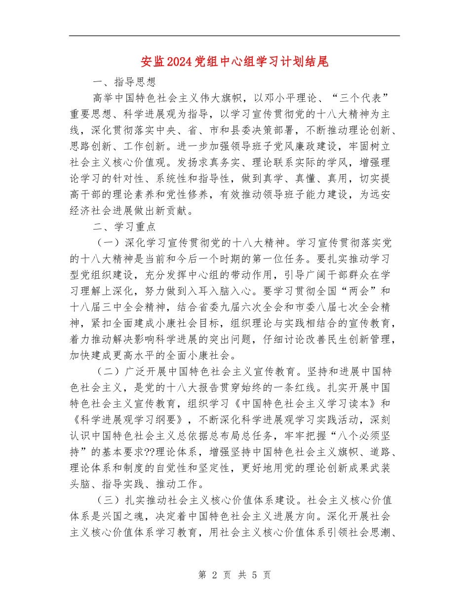 安监2024党组中心组学习计划结尾_第2页
