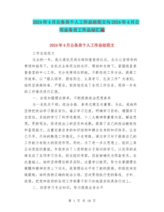 2024年4月公务员个人工作总结范文与2024年4月公司业务员工作总结汇编