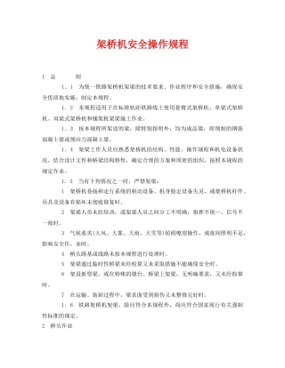 《安全操作规程》之架桥机安全操作规程 