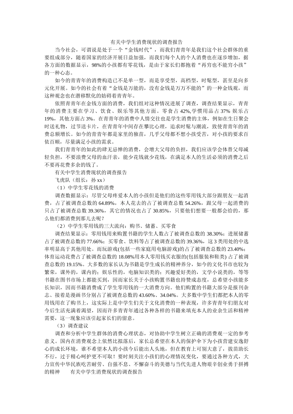 有关生消费现状的调查报告 _第1页