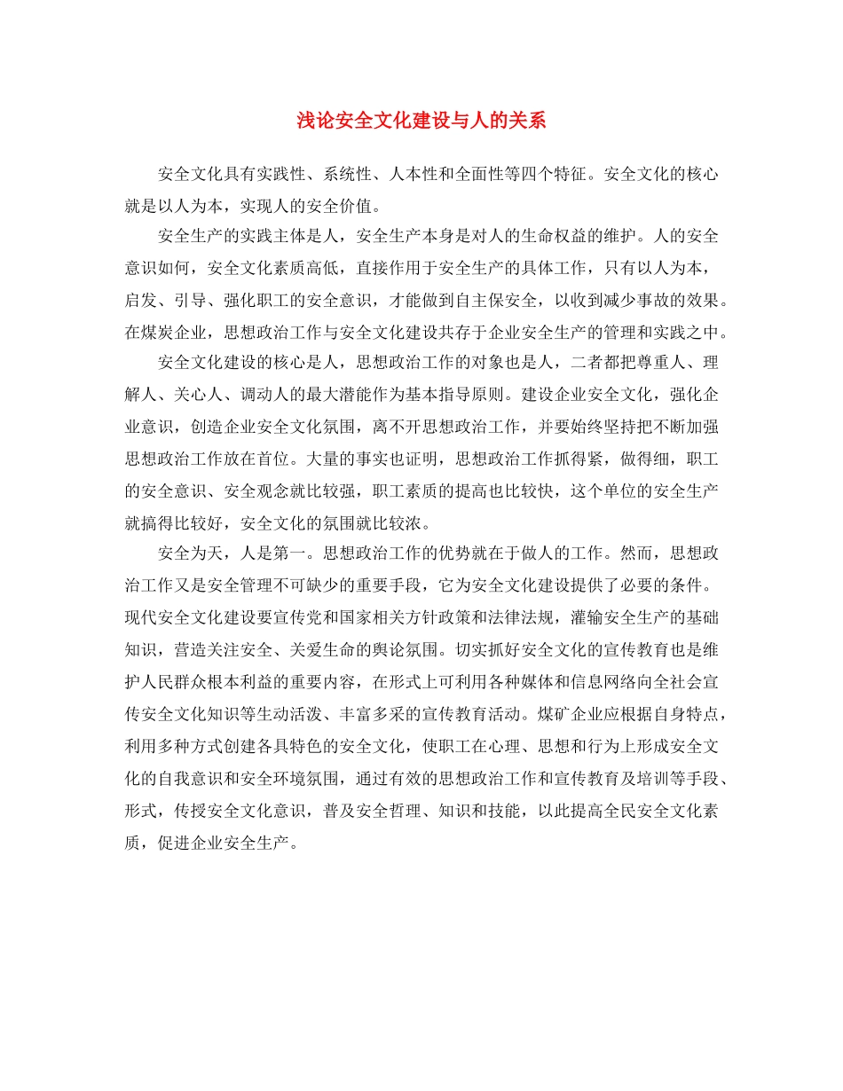 《安全文化》之浅论安全文化建设与人的关系 _第1页