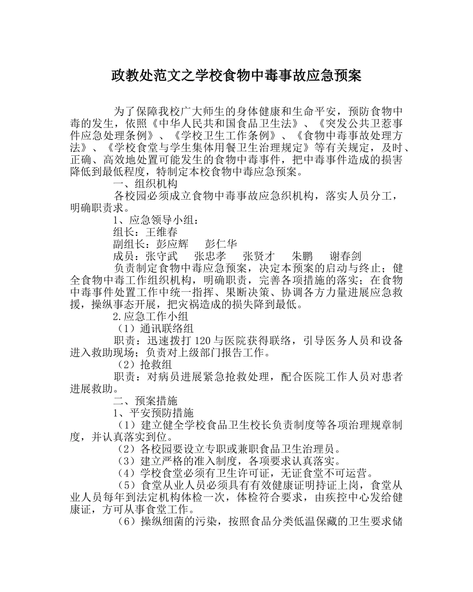 政教处范文学校食物中毒事故应急预案 _第1页