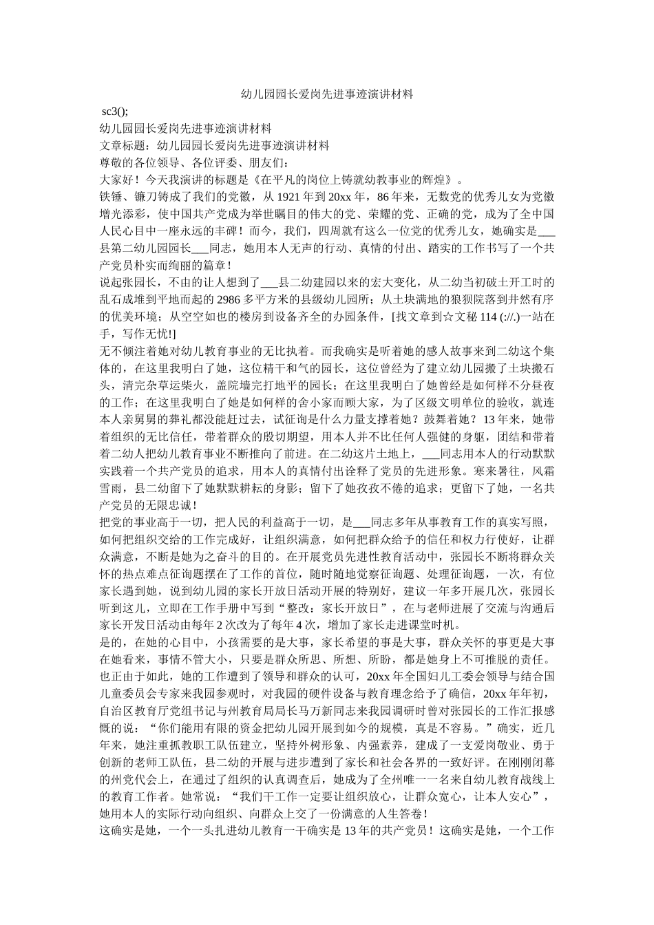 幼儿园园长爱岗先进事迹演讲材料参考 _第1页