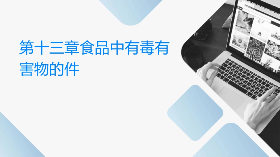 第十三章食品中有毒有害物质的检测课件_第1页