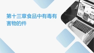第十三章食品中有毒有害物质的检测课件