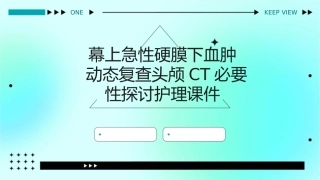 幕上急性硬膜下血肿动态复查头颅CT必要性探讨护理课件