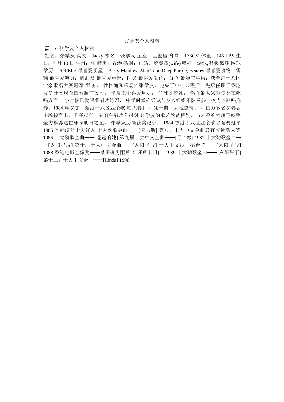 张学友个人资料 _第1页