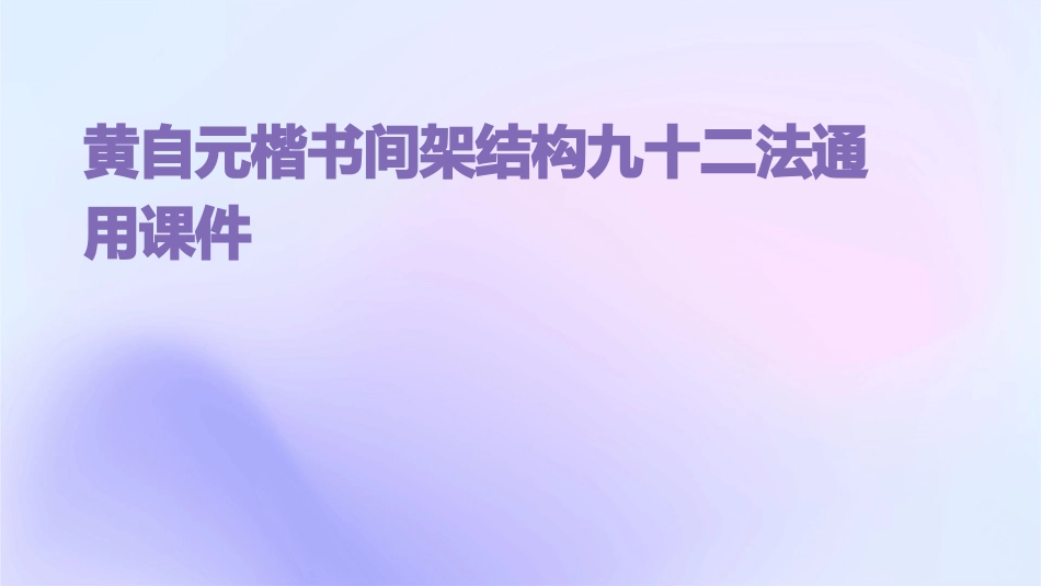 黄自元楷书间架结构九十二法通用课件_第1页