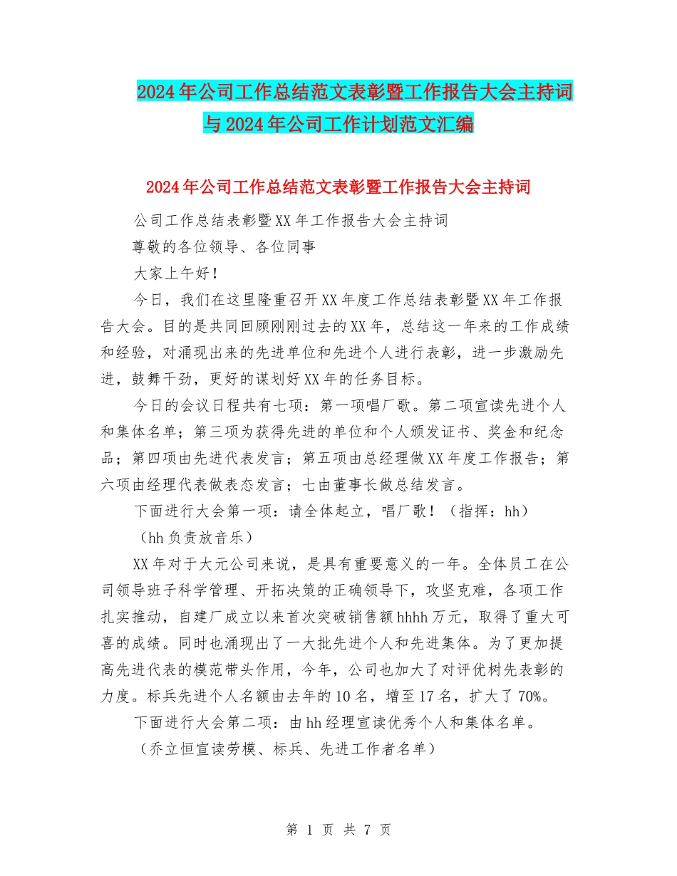 2024年公司工作总结范文表彰暨工作报告大会主持词与2024年公司工作计划范文汇编_第1页
