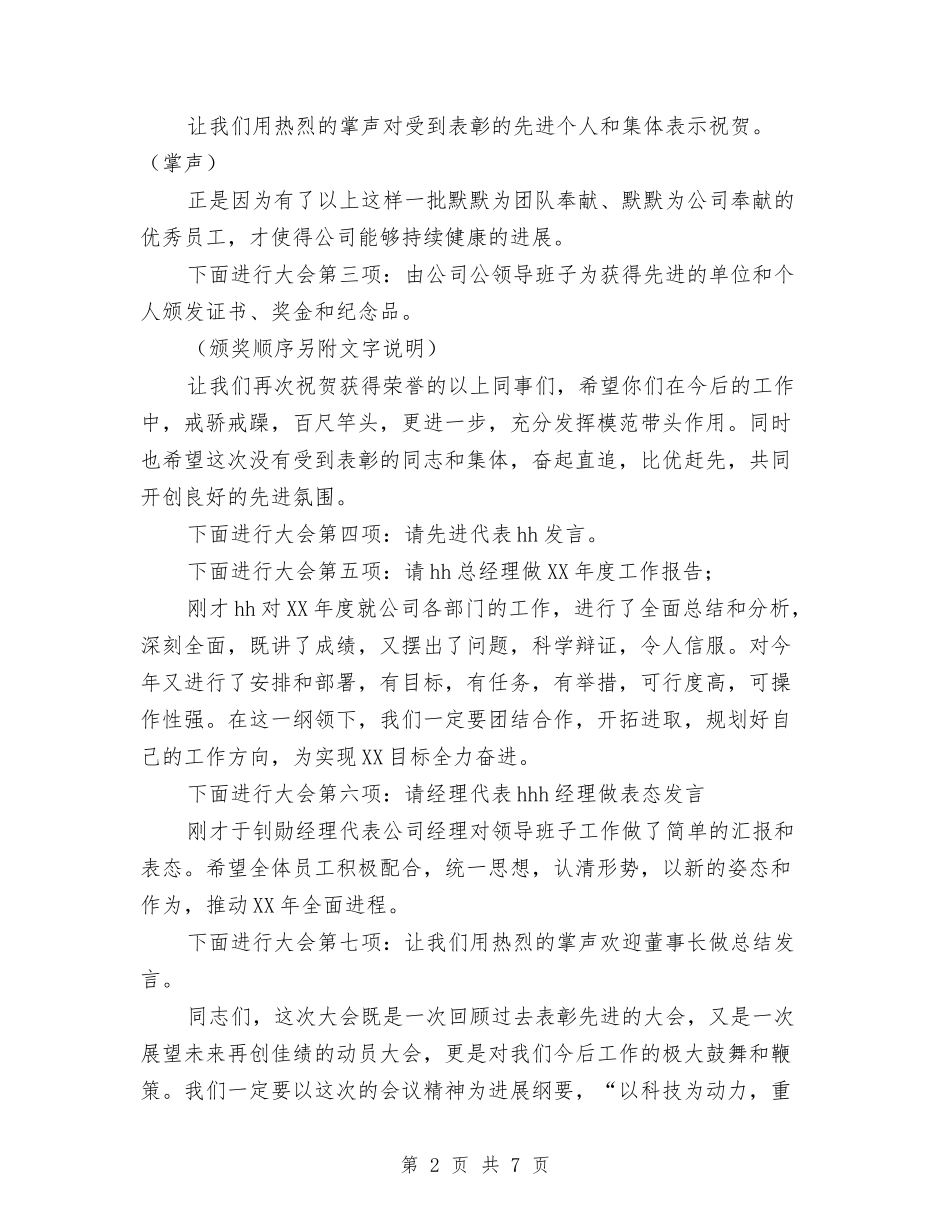 2024年公司工作总结范文表彰暨工作报告大会主持词与2024年公司工作计划范文汇编_第2页