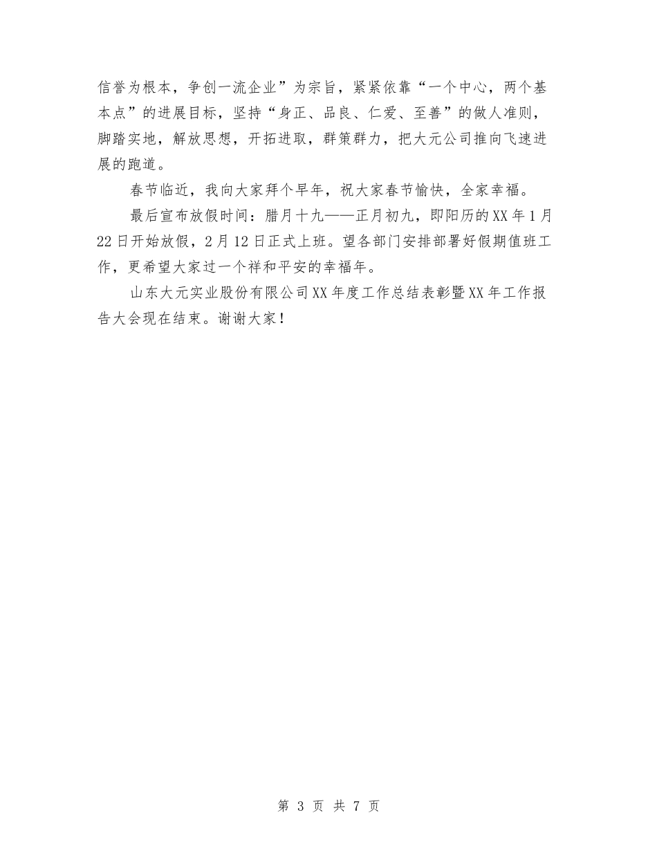 2024年公司工作总结范文表彰暨工作报告大会主持词与2024年公司工作计划范文汇编_第3页