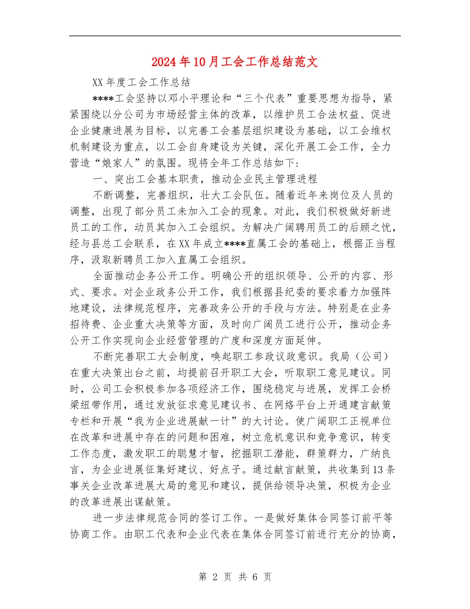 2024年10月工会工作总结范文【最新版】_第2页
