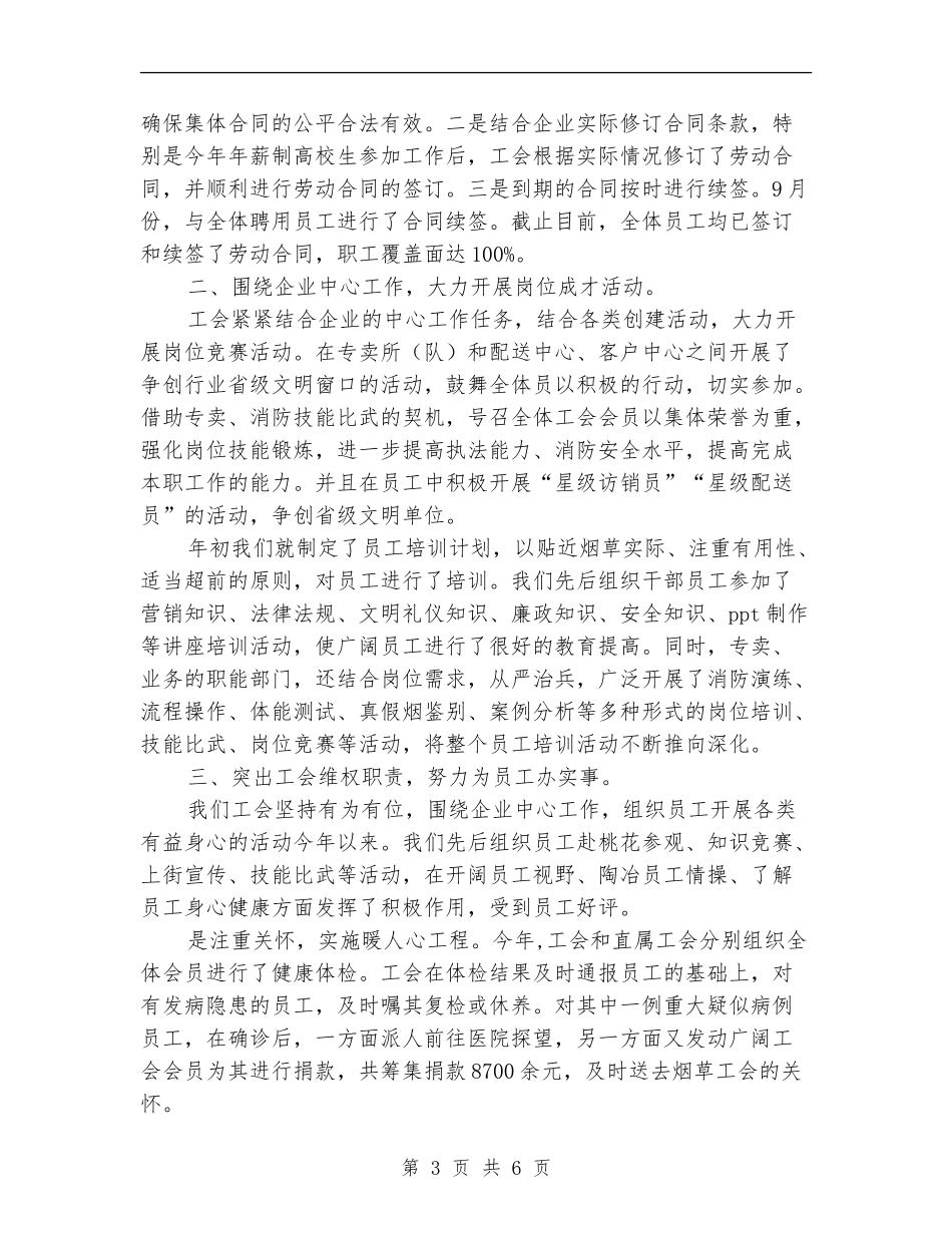 2024年10月工会工作总结范文【最新版】_第3页