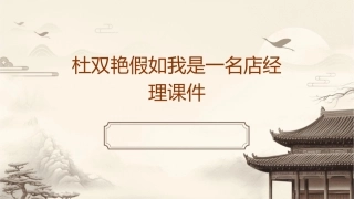 杜双艳假如我是一名店经理课件