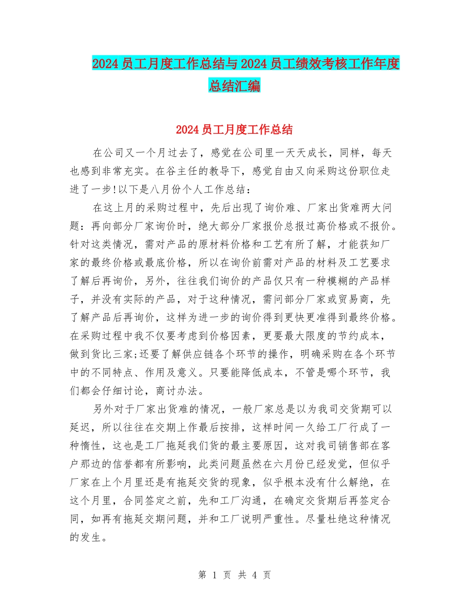 2024员工月度工作总结与2024员工绩效考核工作年度总结汇编_第1页