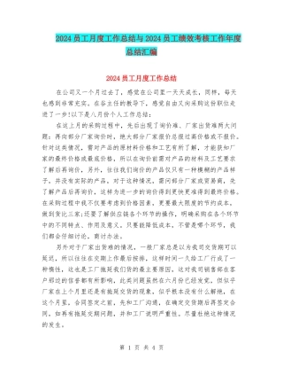 2024员工月度工作总结与2024员工绩效考核工作年度总结汇编