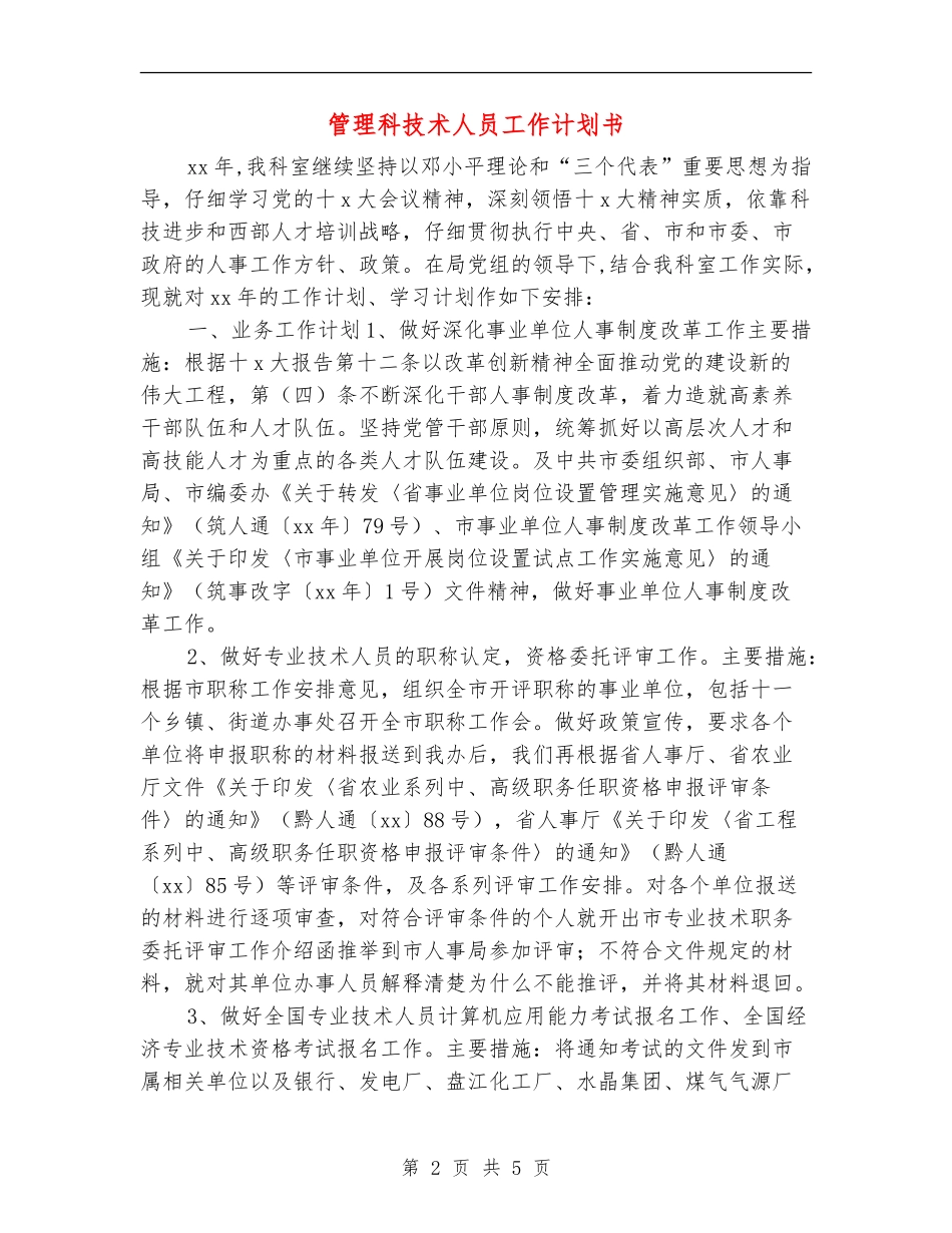 管理科技术人员工作计划书_第2页