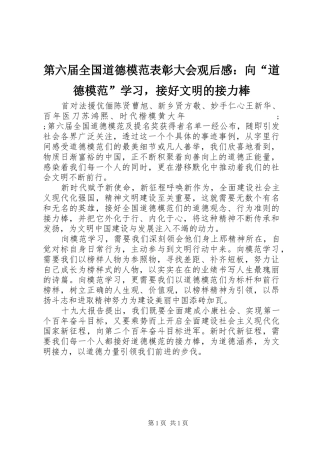 第六届全国道德模范表彰大会观后感：向“道德模范”学习，接好文明的接力棒