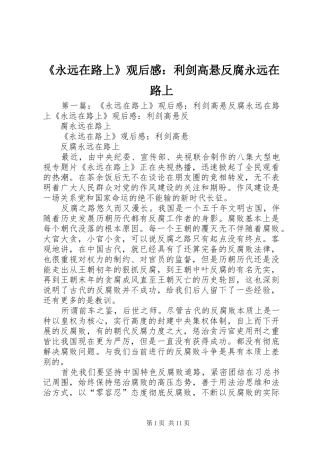 《永远在路上》观后感：利剑高悬反腐永远在路上