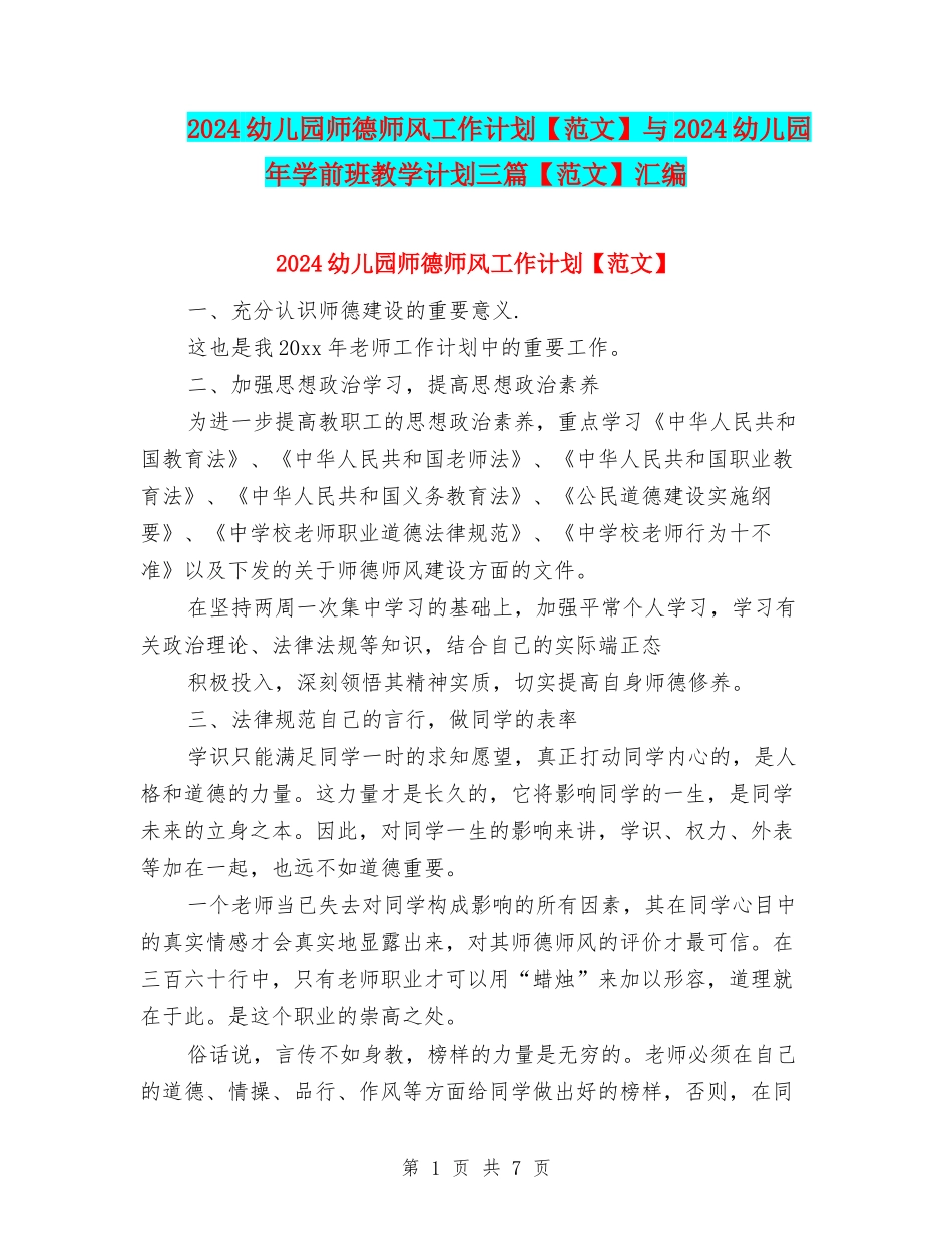 2024幼儿园师德师风工作计划与2024幼儿园年学前班教学计划三篇【范文】汇编_第1页