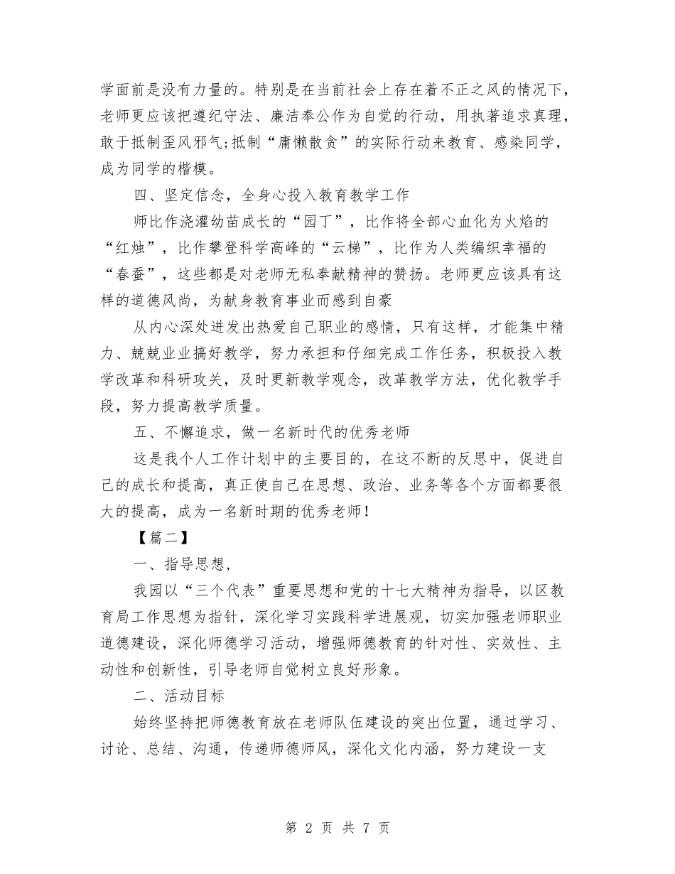 2024幼儿园师德师风工作计划与2024幼儿园年学前班教学计划三篇【范文】汇编_第2页