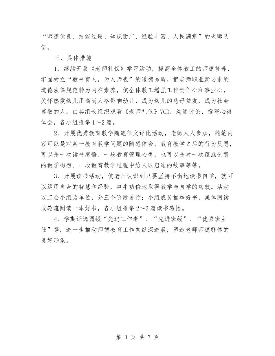 2024幼儿园师德师风工作计划与2024幼儿园年学前班教学计划三篇【范文】汇编_第3页