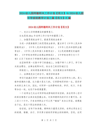 2024幼儿园师德师风工作计划与2024幼儿园年学前班教学计划三篇【范文】汇编
