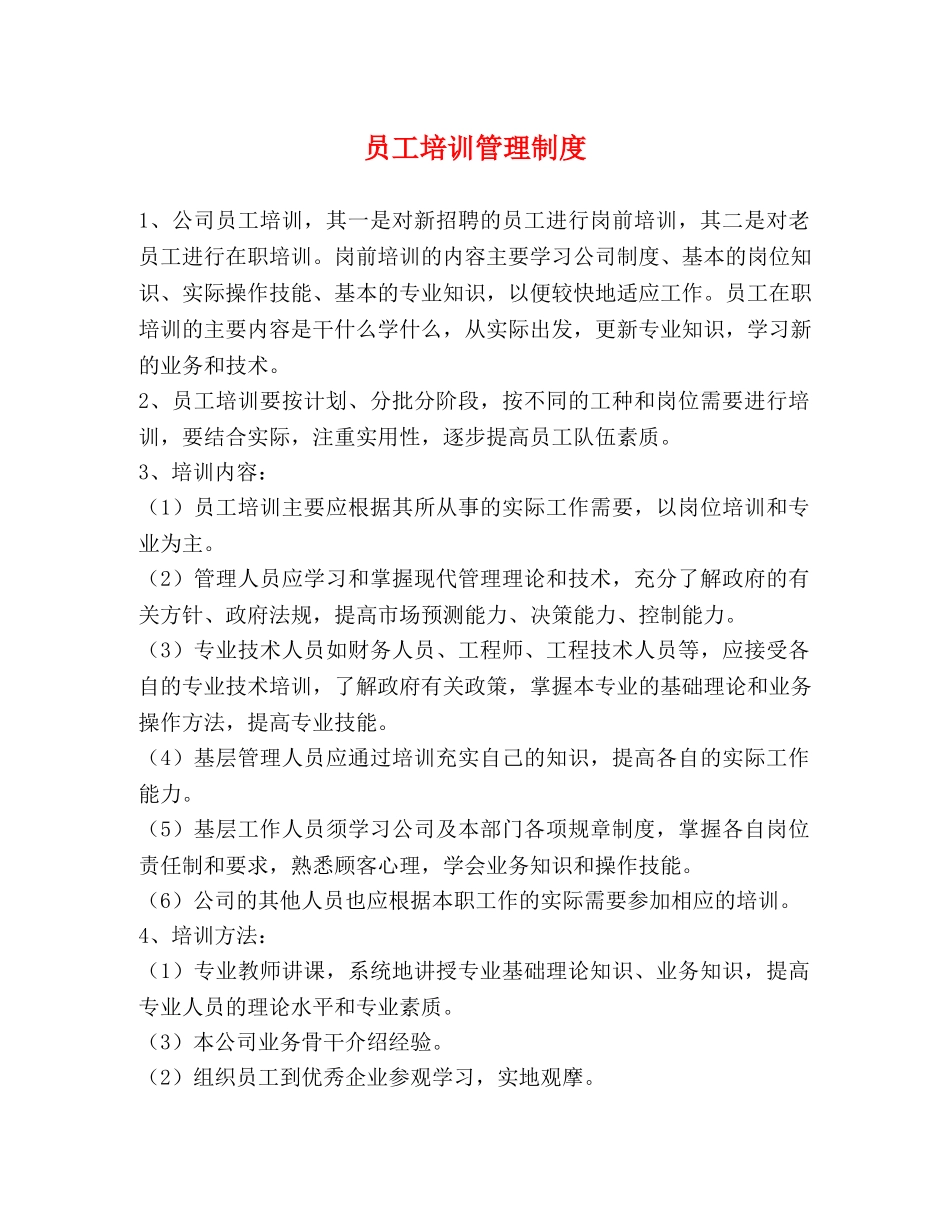 员工培训管理制度 _第1页