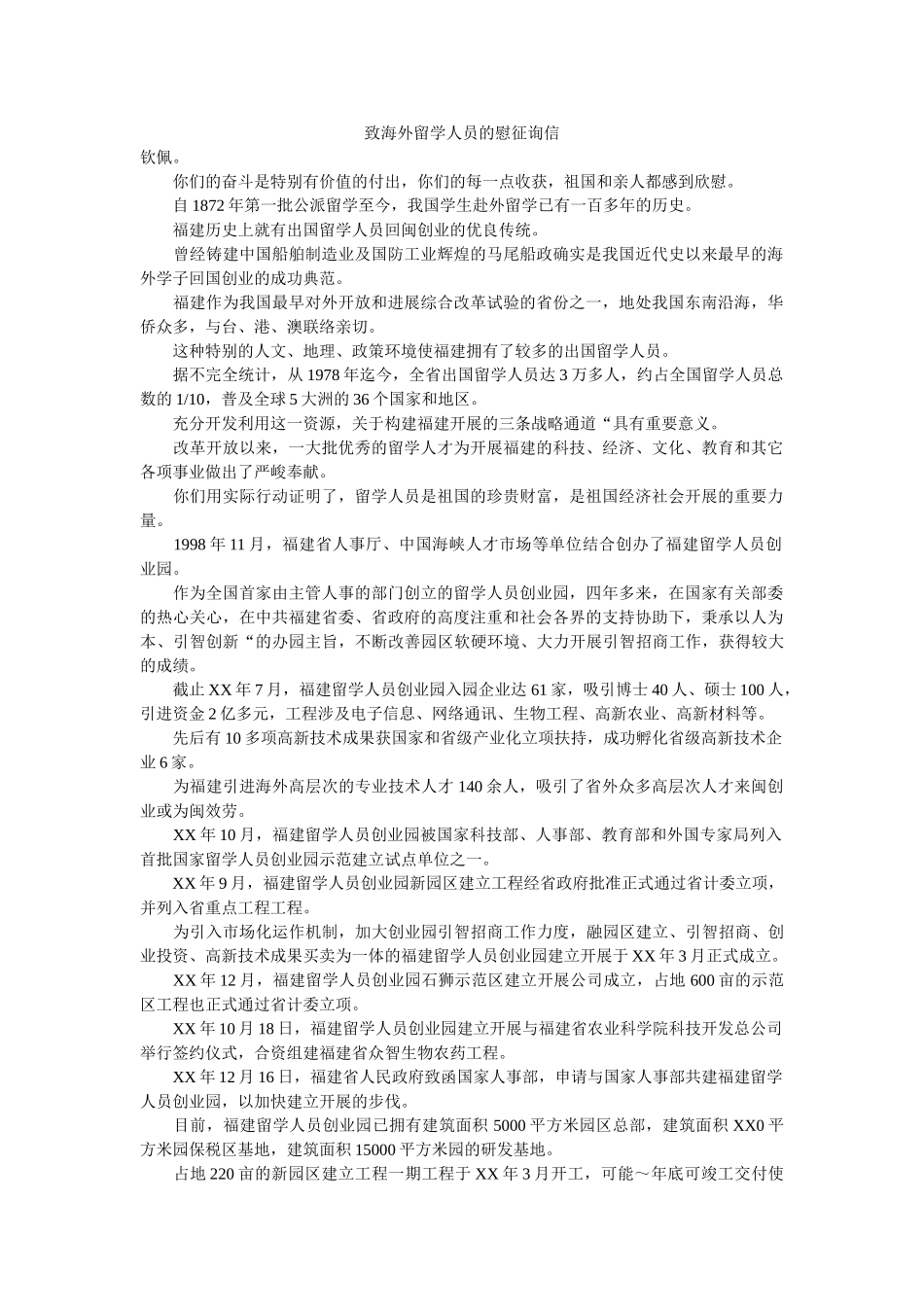 致海外ۥ留学人员的慰问信精选 _第1页