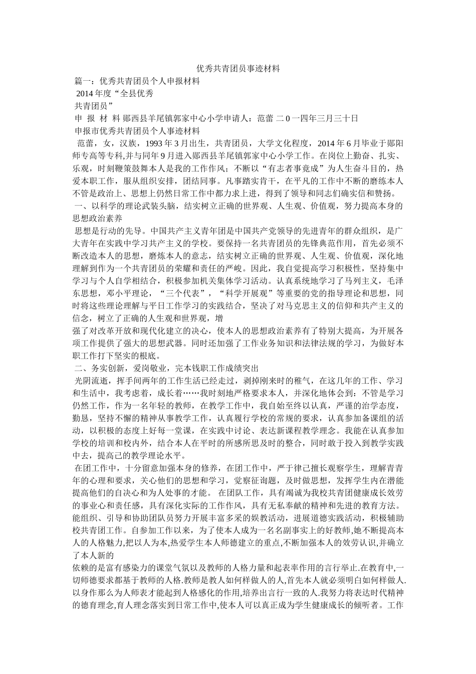 优秀共青团员事迹材料 _第1页