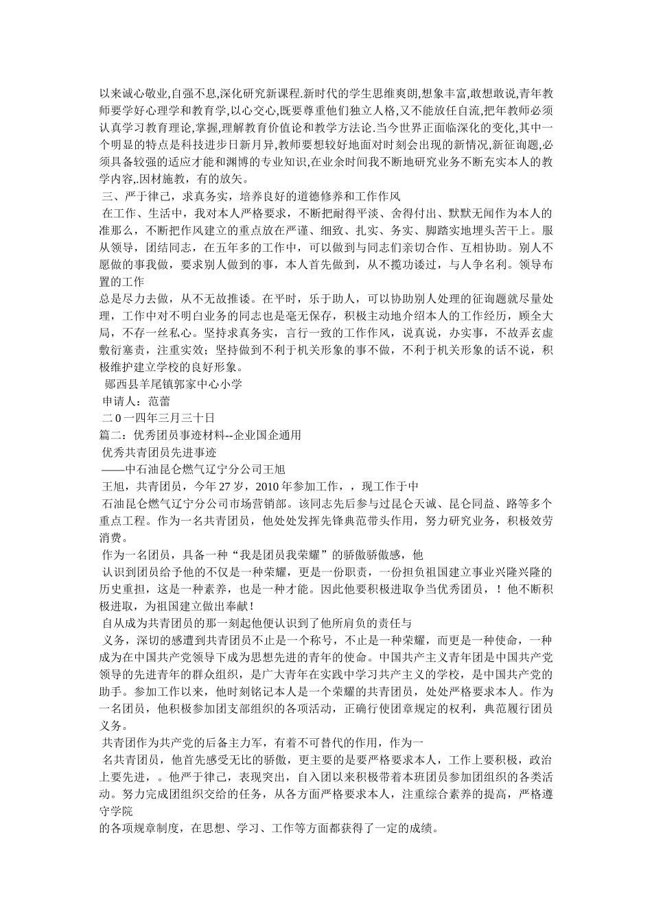 优秀共青团员事迹材料 _第2页