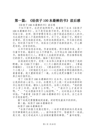 第一篇：《给孩子100本最棒的书》读后感_1