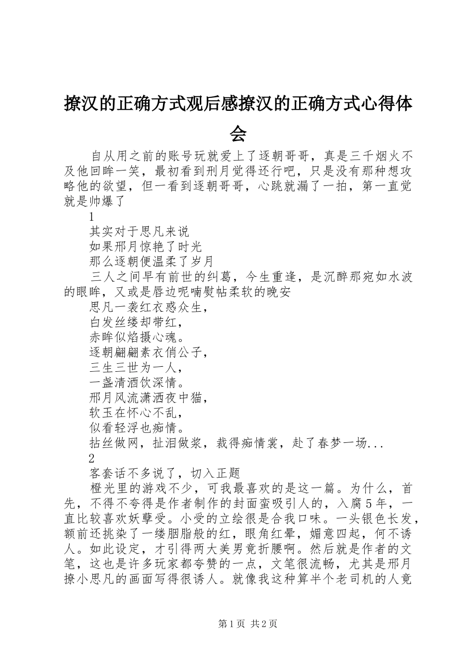 撩汉的正确方式观后感撩汉的正确方式心得体会_第1页