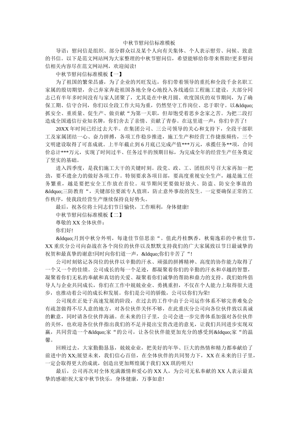 中秋节慰问信标准模板 _第1页
