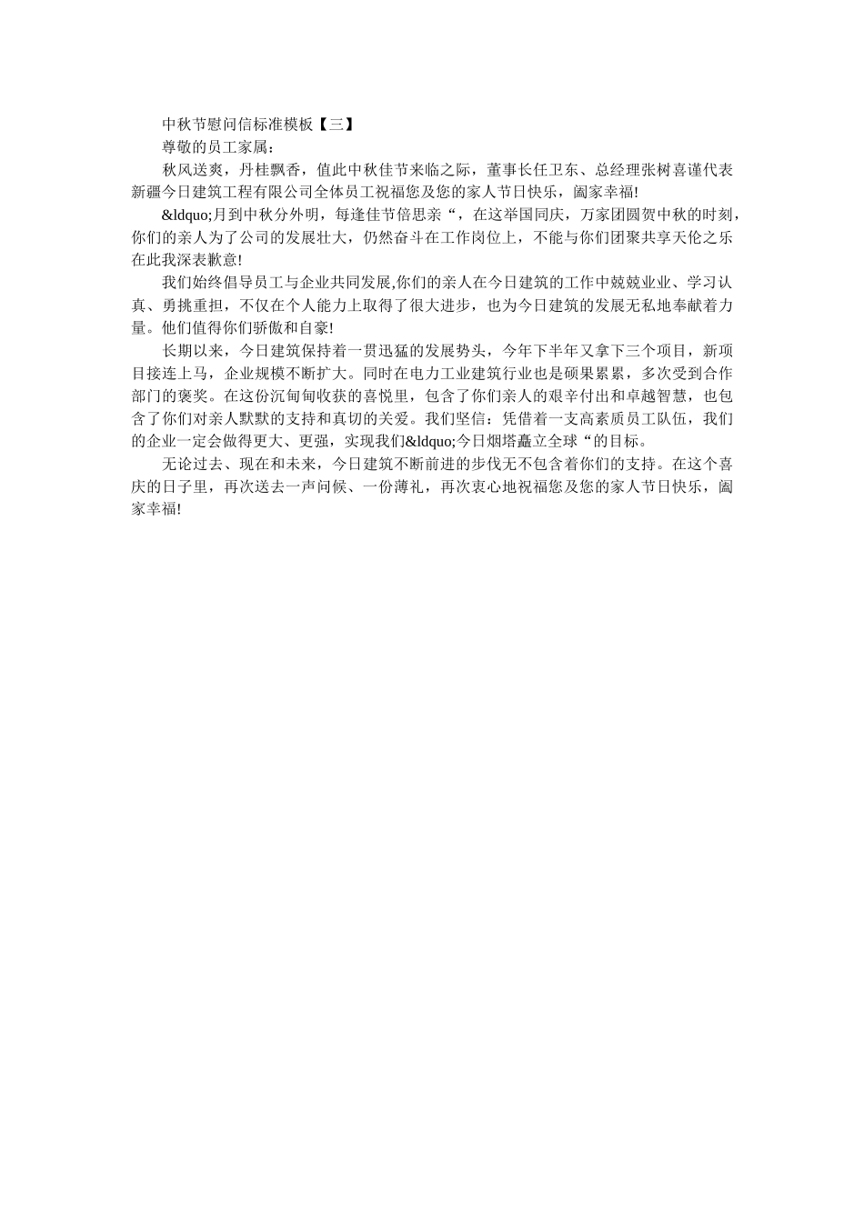 中秋节慰问信标准模板 _第2页