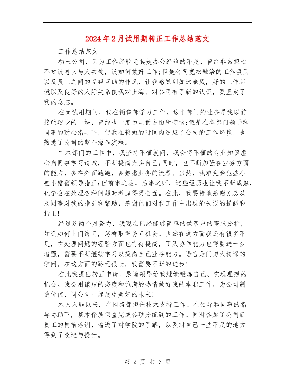 2024年2月试用期转正工作总结范文_第2页