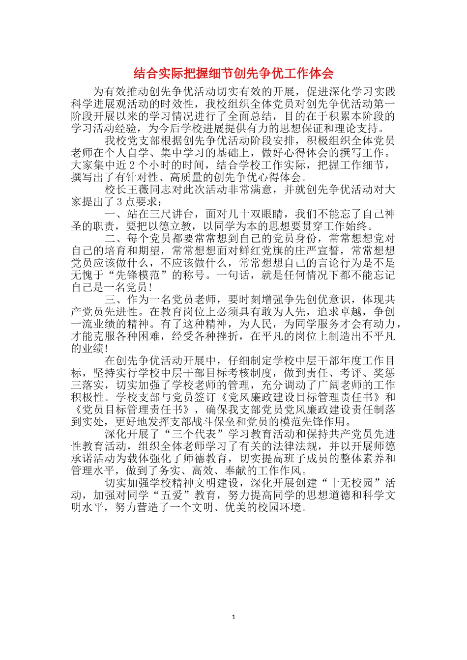 结合实际把握细节创先争优工作体会_第1页