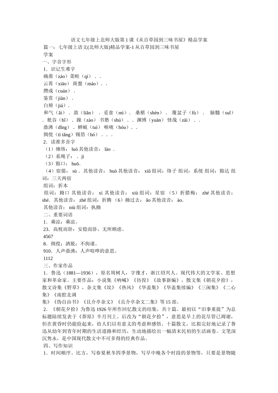 语文七年级上北师大版第1课《从百草园到三味书屋》精品学案 _第1页