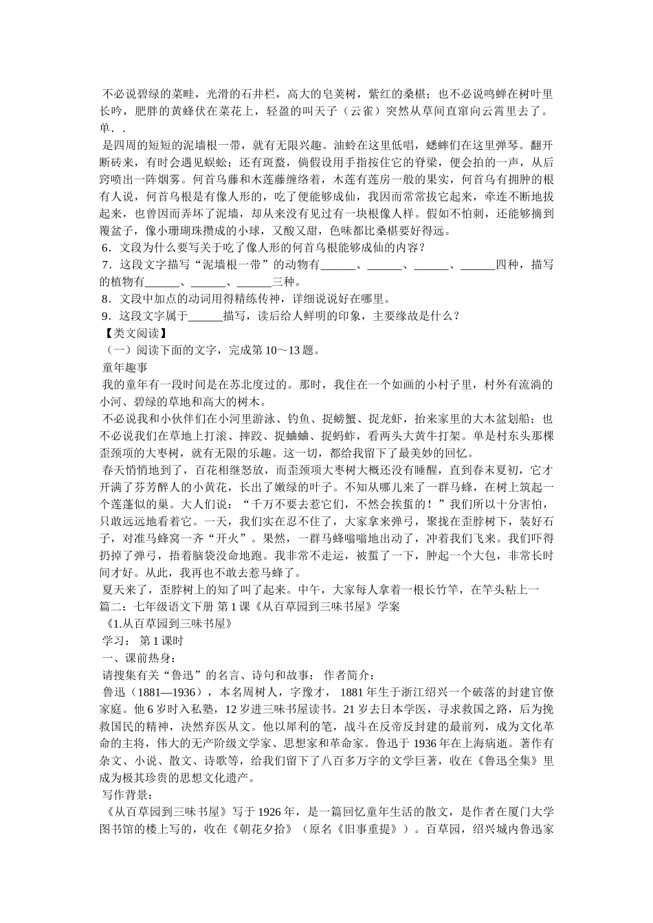 语文七年级上北师大版第1课《从百草园到三味书屋》精品学案 _第3页