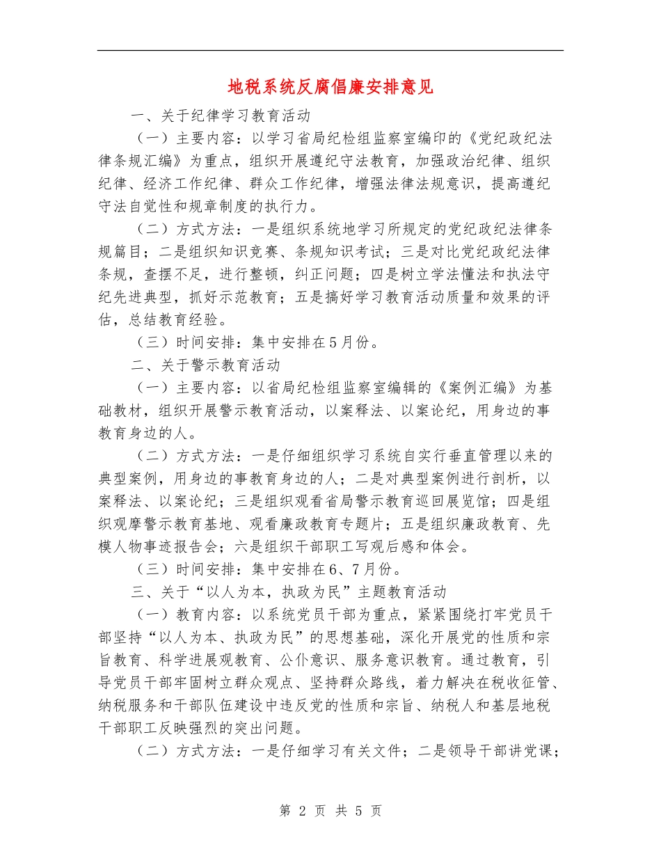 地税系统反腐倡廉安排意见_第2页