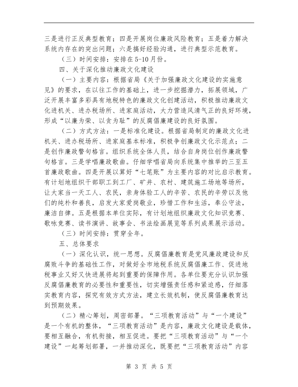地税系统反腐倡廉安排意见_第3页