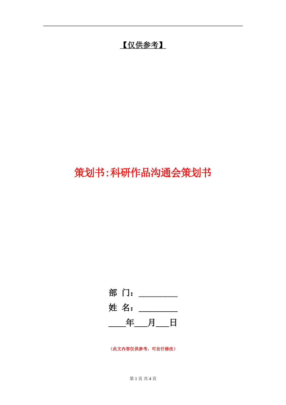策划书-科研作品交流会策划书_第1页